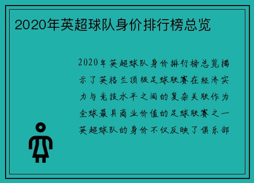 2020年英超球队身价排行榜总览