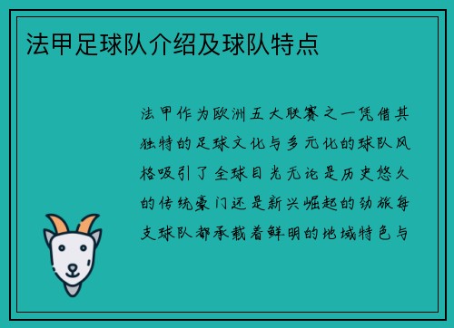 法甲足球队介绍及球队特点