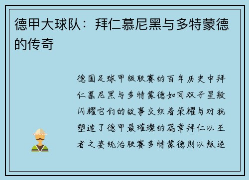 德甲大球队：拜仁慕尼黑与多特蒙德的传奇