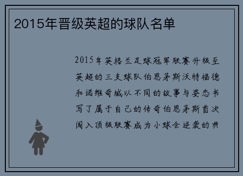 2015年晋级英超的球队名单