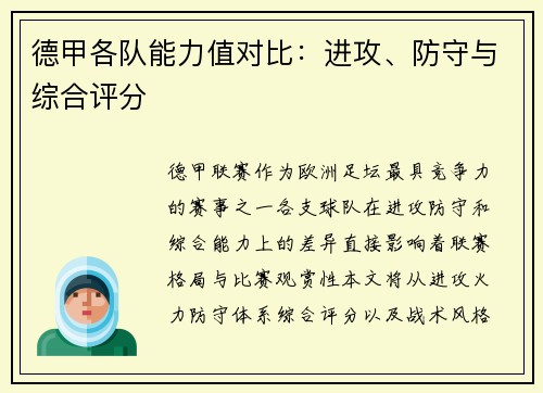 德甲各队能力值对比：进攻、防守与综合评分