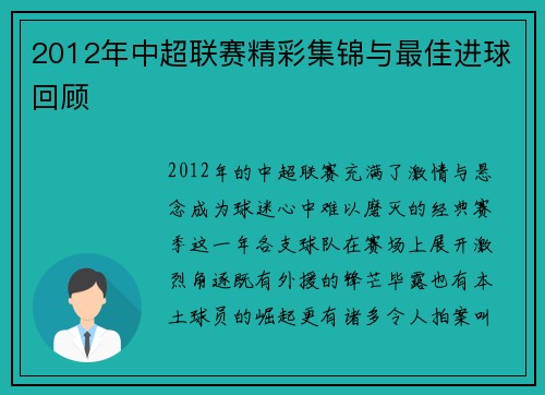 2012年中超联赛精彩集锦与最佳进球回顾