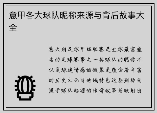 意甲各大球队昵称来源与背后故事大全