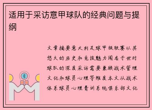 适用于采访意甲球队的经典问题与提纲